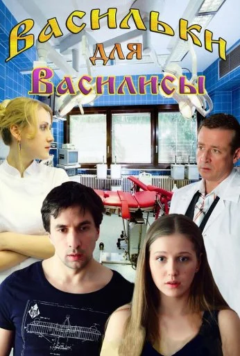 Васильки для Василисы (2012) онлайн бесплатно